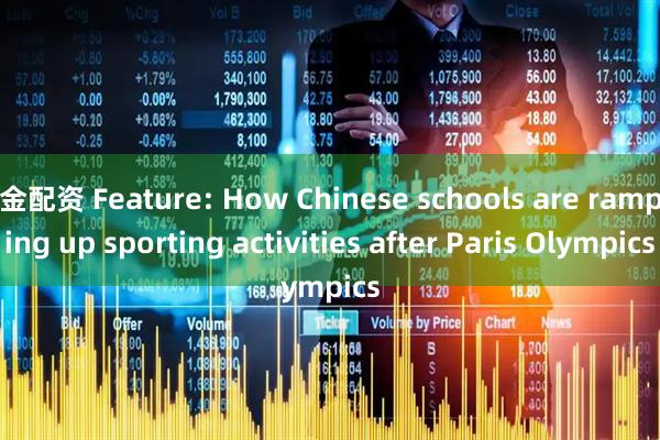 金配资 Feature: How Chinese schools are ramping up sporting activities after Paris Olympics