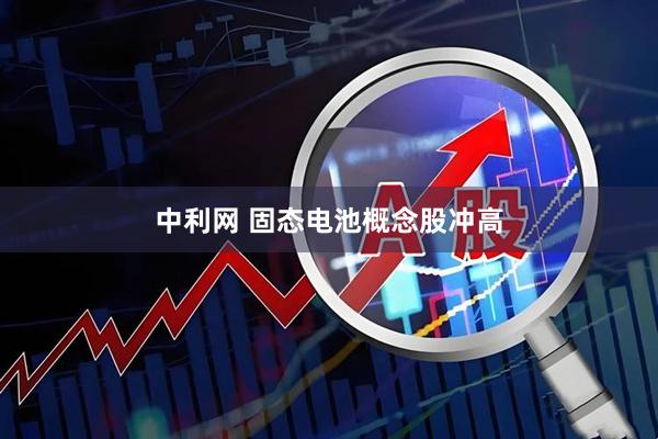 中利网 固态电池概念股冲高