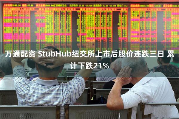 万通配资 StubHub纽交所上市后股价连跌三日 累计下跌21%