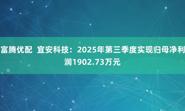 富腾优配  宜安科技：2025年第三季度实现归母净利润1902.73万元